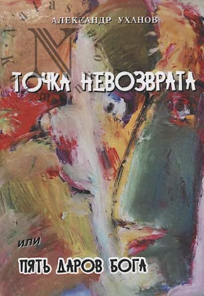 Ukhanov Aleksandr. Tochka nevozvrata, ili piat' darov Boga