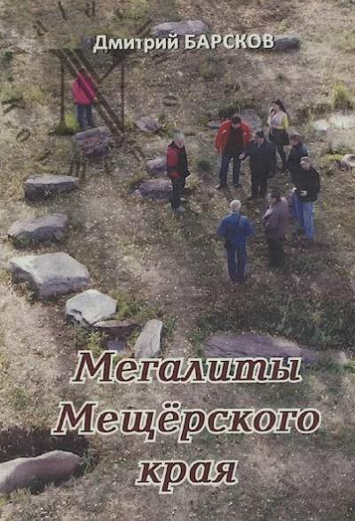 Barskov D.P. Megality Meshcherskogo kraia.