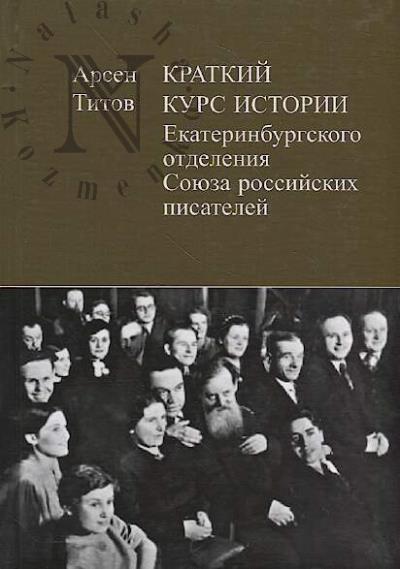 Titov A.B. Kratkii kurs istorii Ekaterinburgskogo otdeleniia Soiuza rossiiskikh pisatelei.