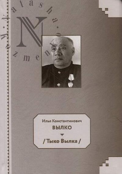 Il'ia Konstantinovich Vylko [Tyko Vylka]