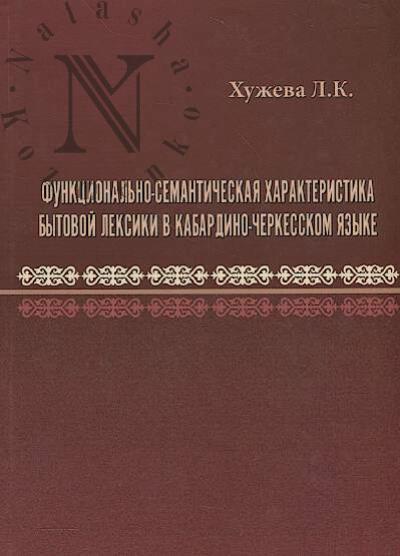 Khuzheva L.K. Funktsional'no-semanticheskaia kharakteristika bytovoi leksiki v kabardino-cherkesskom iazyke