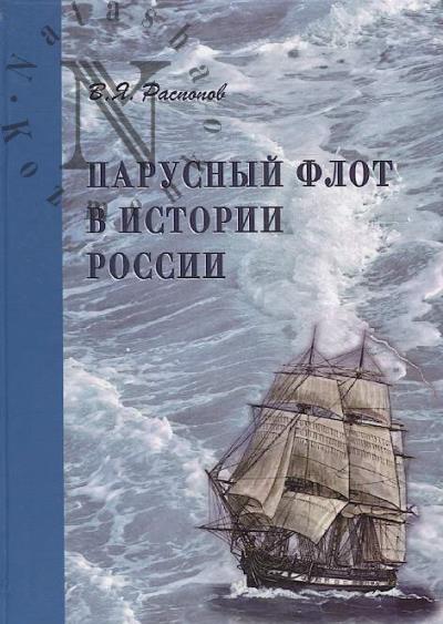 Raspopov V.Ia. Parusnyi flot v istorii Rossii.