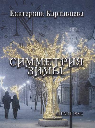 Kartavtseva Ekaterina. Simmetriia zimy