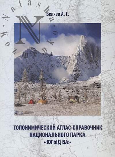 Beliaev A.G. Toponimicheskii atlas-spravochnik Natsional'nogo parka "Iugyd va".