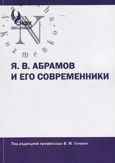 Ia.V. Abramov i ego sovremenniki