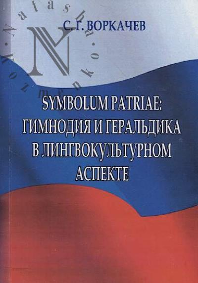Vorkachev S.G. Symbolum patriae