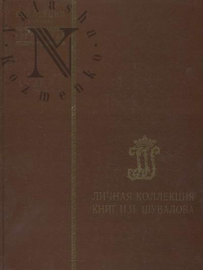 Lichnaia kollektsiia knig I.I. Shuvalova.