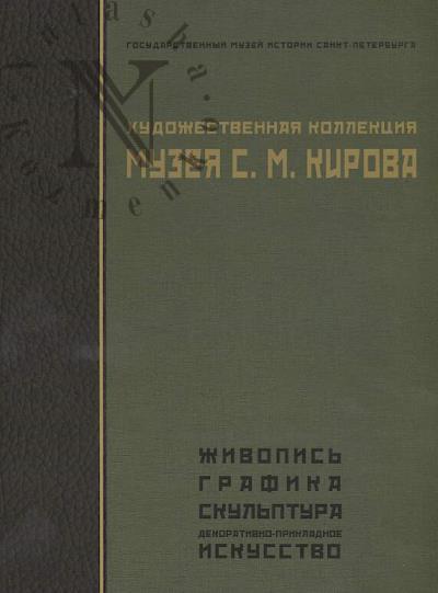 Khudozhestvennaia kollektsiia Muzeia S.M. Kirova
