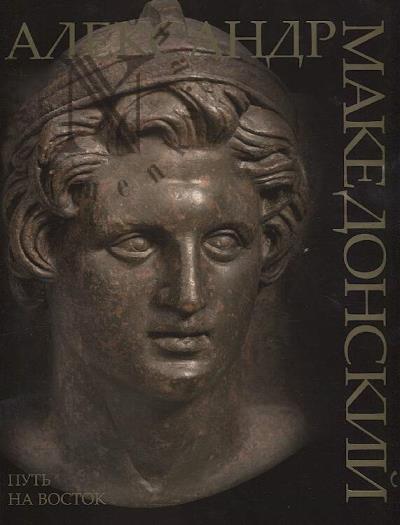 Aleksandr Makedonskii.