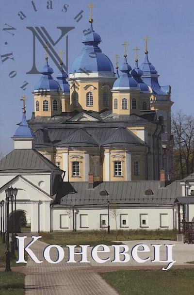 Konevets