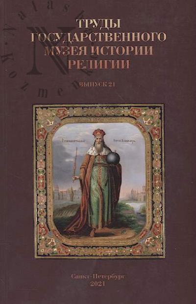 Trudy Gosudarstvennogo muzeia istorii religii