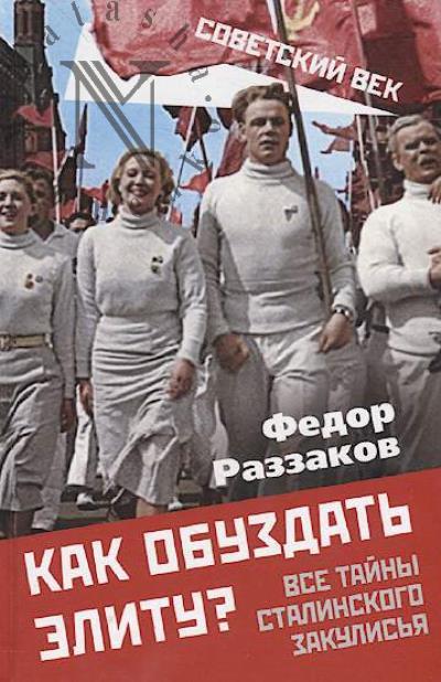Razzakov F.I. Kak obuzdat' elitu?