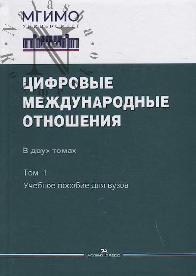 Tsifrovye mezhdunarodnye otnosheniia
