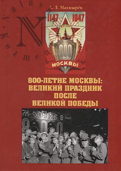 Makhnyrev A.L. 800-letie Moskvy