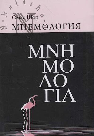 Shor O.A. Mnemologiia.
