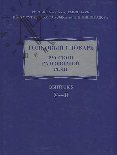 Tolkovyi slovar' russkoi razgovornoi rechi.