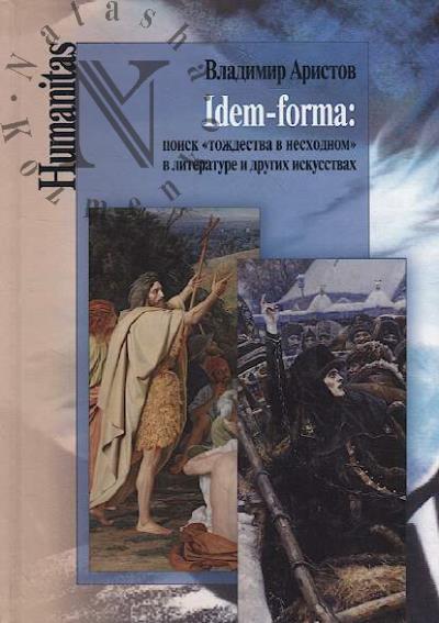 Aristov V.V. Idem-forma