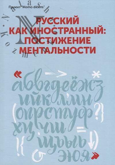 Russkii kak inostrannyi
