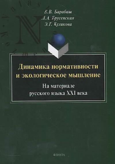 Barabash V.V. Dinamika normativnosti i ekologicheskoe myshlenie