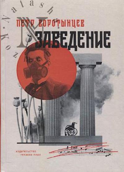 Vorotyntsev Petr. Zavedenie