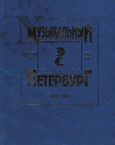 Музыкальный Петербург.