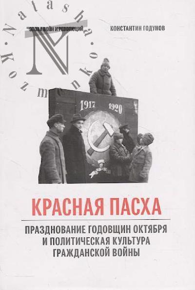 Godunov K.V. Krasnaia Paskha