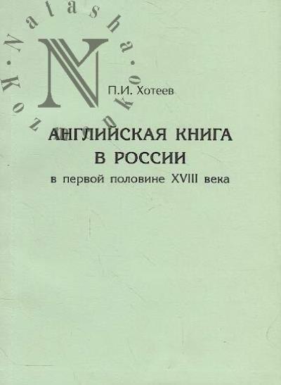 Хотеев П.И. Английская книга в России в первой половине XVIII века