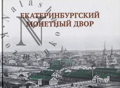 Prosnikova O.N. Ekaterinburgskii monetnyi dvor.