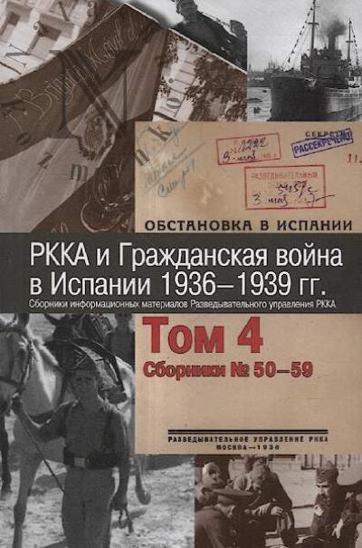 RKKA i Grazhdanskaia voina v Ispanii, 1936-1939 gg.