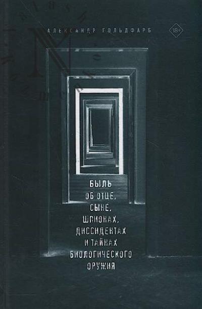 Gol'dfarb A. Byl' ob ottse, syne, shpionakh, dissidentakh i tainakh biologicheskogo oruzhiia.