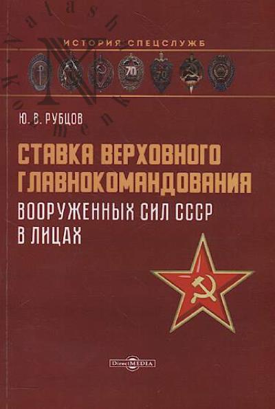 Rubtsov Iu.V. Stavka verkhovnogo glavnokomandovaniia Vooruzhennykh sil SSSR v litsakh.