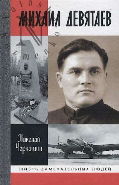 Cherkashin N.A. Mikhail Deviataev.