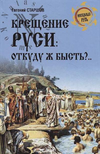 Старшов Е.В. Крещение Руси