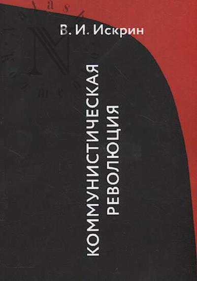 Iskrin V.I. Kommunisticheskaia revoliutsiia.