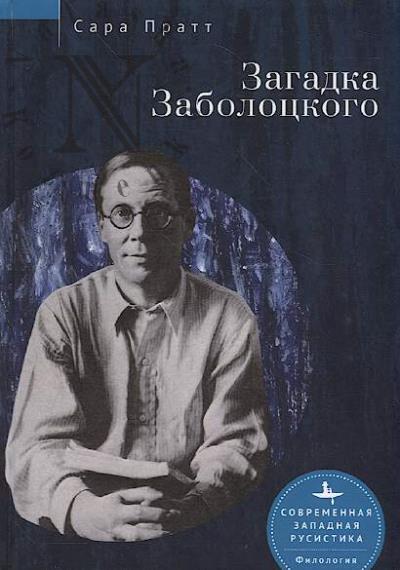 Pratt Sara. Zagadka Zabolotskogo.