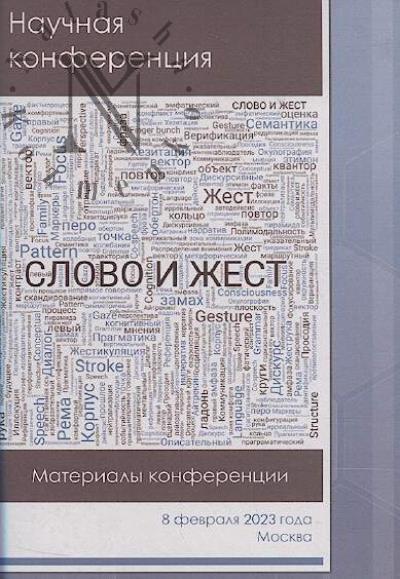 "Slovo i zhest"