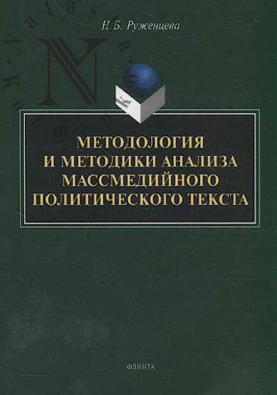 Ruzhentseva N.B. Metodologiia i metodiki analiza massmediinogo politicheskogo teksta