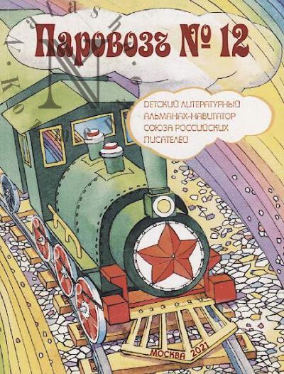 Parovoz'