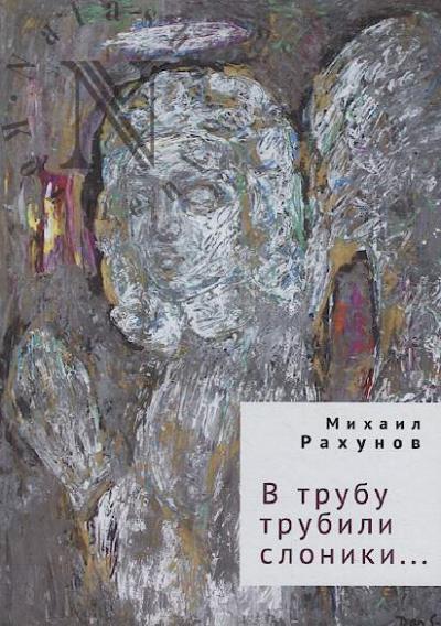 Rakhunov Mikhail. V trubu trubili sloniki…