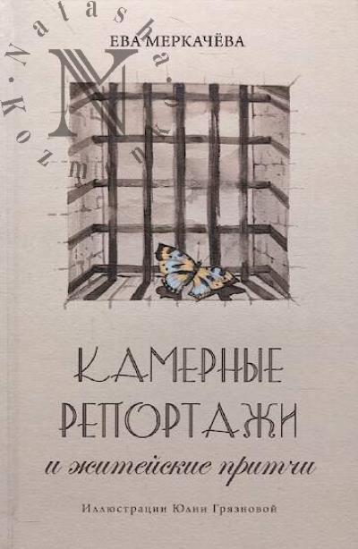 Merkacheva E.M. Kamernye reportazhi i zhiteiskie pritchi