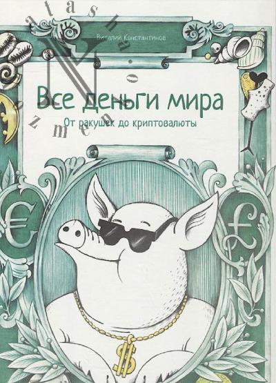 Konstantinov Vitalii. Vse den'gi mira