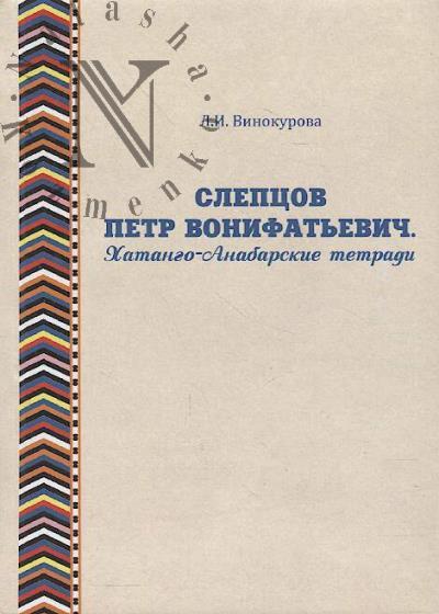 Vinokurova L.I. Sleptsov Petr Vonifat'evich.
