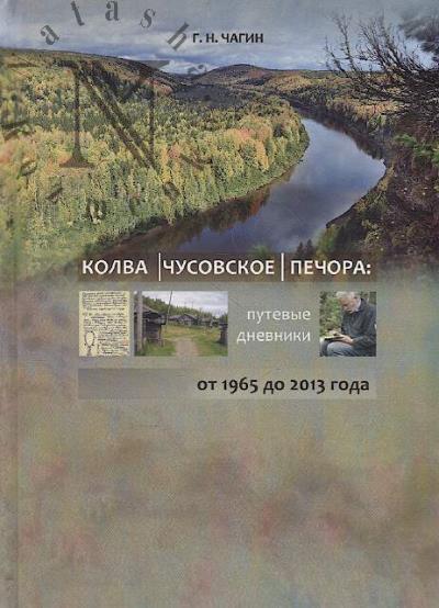 Chagin G.N. Kolva, Chusovskoe, Pechora