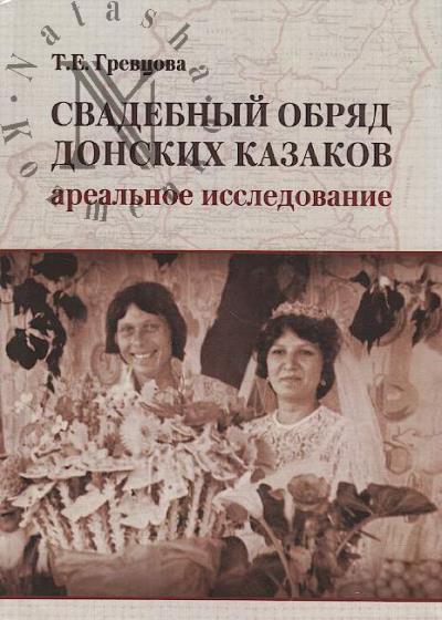 Grevtsova T.E. Svadebnyi obriad donskikh kazakov