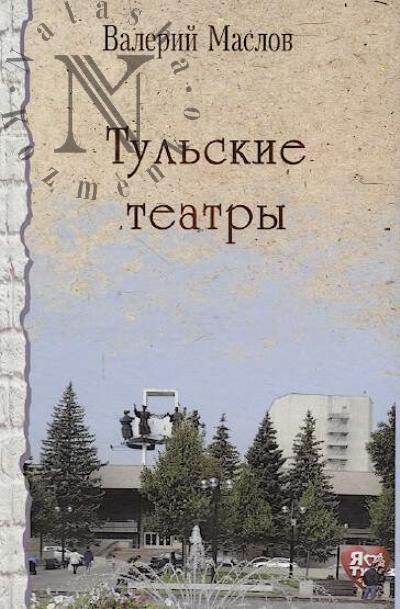 Maslov Valerii. Tul'skie teatry