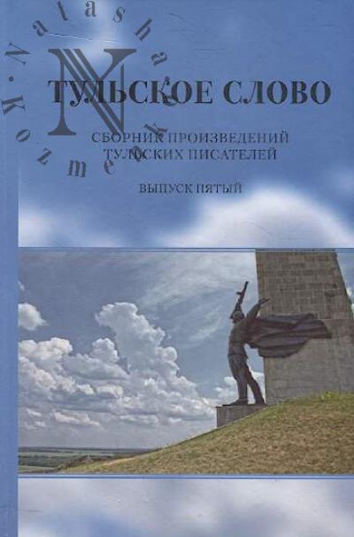 Tul'skoe slovo