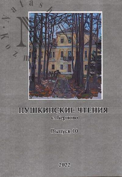 Pushkinskie chteniia.
