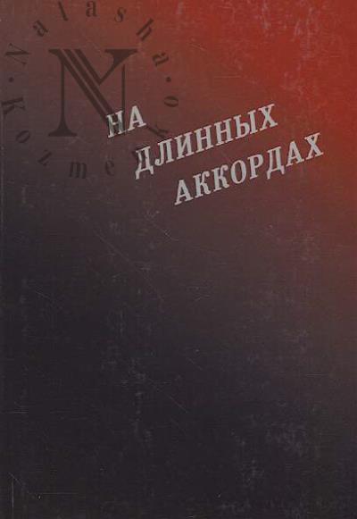 Арден Игорь. На длинных аккордах