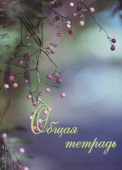 Obshchaia tetrad'