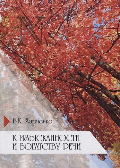 Kharchenko V.K. K izyskannosti i bogatstvu rechi.